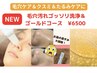 【くすみケアに】毛穴汚れゴッソリ洗浄＆ゴールドコース　¥9200→¥6500