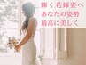 8月限定残り1名 ブライダルダイエット★自分史上最高の自分へ♪ ¥9900→¥3300