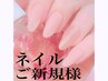 【ネイル当店ご新規様はこちらから】お試しワンカラー5800円/他店オフ代別途