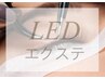【LEDエクステ】3秒で完全硬化&持続力UP!新メニュー導入♪年内特別価格♪