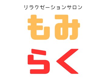 リラクゼーションサロンもみらくの写真/デスクワークやスマホによる辛い首肩のコリを根本改善！コリを流すことにより姿勢や顔色も改善されます◎