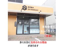 美骨整体シマサキ(SHIMASAKI)