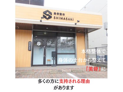 美骨整体シマサキ(SHIMASAKI)の写真