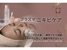 プラズマニキビケア☆￥3,300→￥2.970☆