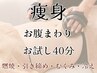 【痩身・腹部】お試し☆燃焼・発汗・引き締め・サイズダウン40分 ¥4,400→