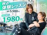 【秋キャンペーン】まずはお試し体験レッスン★通常5,500円→特別価格1,980円