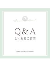 ヨサパーク 温美(YOSA PARK)/お客様からの質問にお答えします