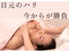 【目元集中ケア】ふっくらハリUP＆たるみ改善フェイシャル ¥20,000→