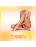 OPEN価格【脱毛】夏までにツルスベ美肌が叶う♪全身脱毛（顔＋VIO込み）¥7000