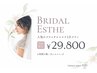 【ブライダル１DAY】背中+二の腕+美肌フェイシャル¥55.000→　¥29.800