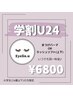 【学割U24】いつでも◆まつげパーマ/ラッシュリフト(上下)＊アイシャンプー込