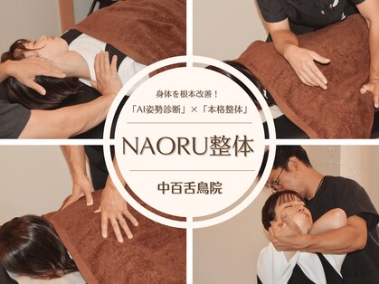ナオル整体 中百舌鳥院(NAORU整体)の写真