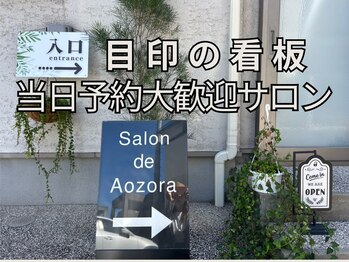 サロン ド アオゾラ(Salon de Aozora)/看板が目印当日予約大歓迎サロン