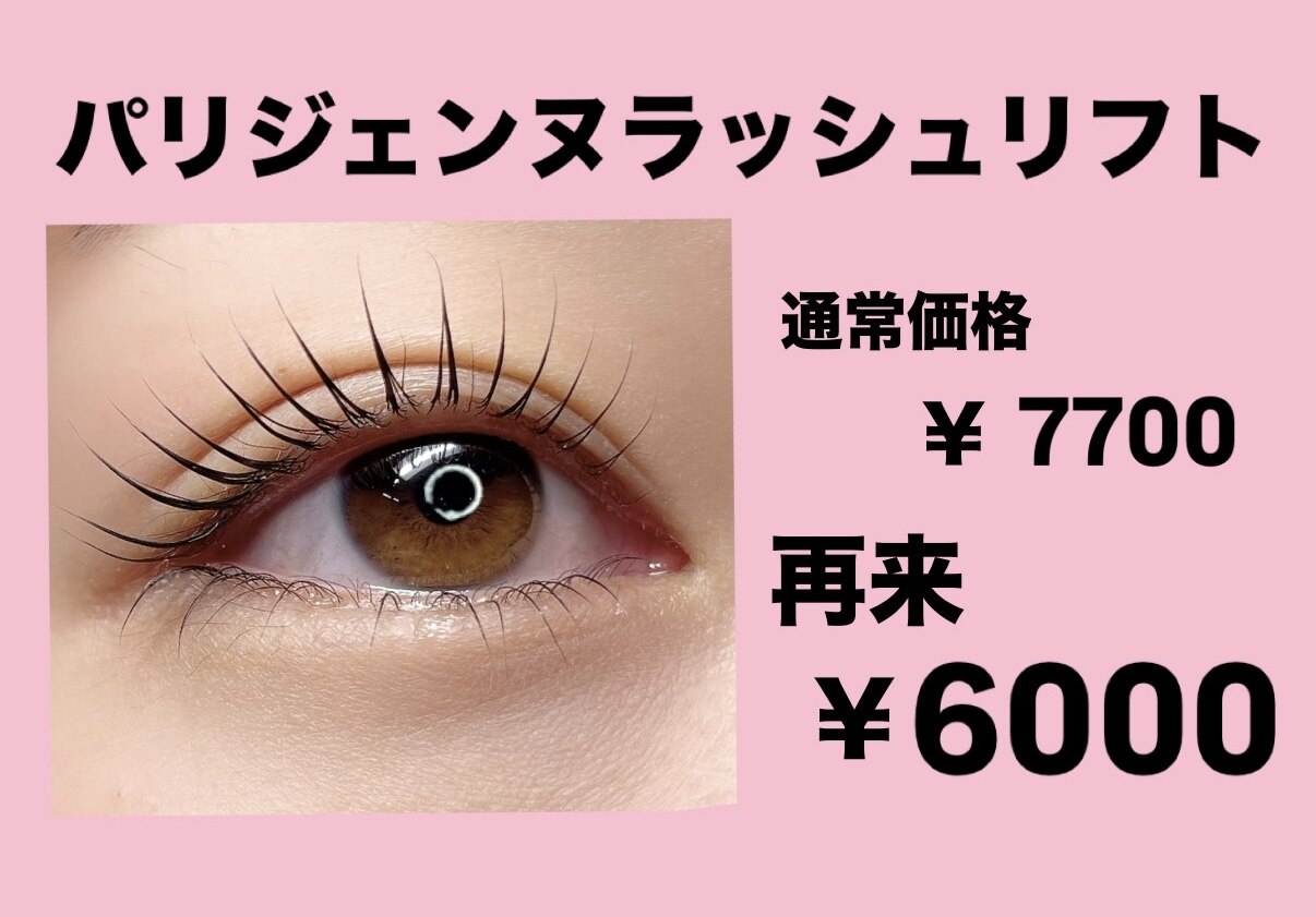 美容液コーティング仕上げ♪ラッシュリフト！7700円→6000円！！