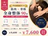 《当院おすすめ｜Premiumコース》“筋肉×骨格”全身整体90分｜肩こり・腰痛