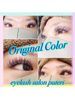 アイラッシュサロンプテリ (EYELASH SALON PUTERI)/フルカラー付け放題