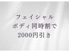 【フェイシャル・ボディその日にどっちも同時割】合計から2000円引き！