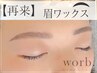 【眉毛】アイブロウWaxデザイン+メイク仕上げ（間引きなし）｜¥4,600