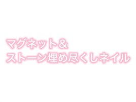 マグネットネイル&ストーン