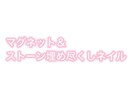 マグネットネイル&ストーン