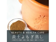 サロンおすすめ◎【オプション】黄土よもぎ蒸し◆温活/新陳代謝