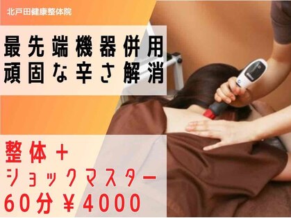 北戸田健康整体院の写真