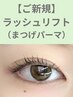 【個室施術】ラッシュリフト(まつげパーマ) ¥6,600→¥3,300