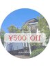 【初回　口コミ特典A】ご予約メニューから￥500OFF