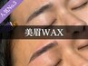 《新規/人気No3》メンズ美眉スタイリングWAX　[新宿/眉毛/眉サロン/メンズ]