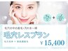【8月限定】毛穴レスクーポン★毛穴洗浄+美肌顔脱毛￥15400
