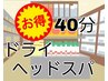 【お得メニュー】【ドライヘッドスパ】頭の揉みほぐしコース40分