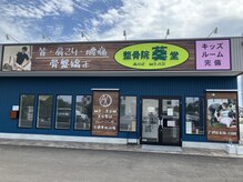 整骨院葵堂 藤枝院/緑色の大きな看板が目印