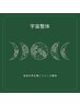 宇宙整体☆身体の声を聞くリリース整体　(ベガ)　40分　　¥15000→¥10000