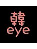 韓eye （まつぱ＋マツエク）　オフありの方！