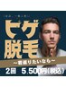 仕事も恋も◎印象UPのヒゲ脱毛プラン¥11,000→¥5,500