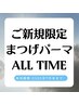 ご新規様平日限定◎まつ毛パーマ全種大特価☆