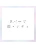 Sパーツ脱毛　¥1,000