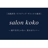 サロンココ(salon koko)のお店ロゴ