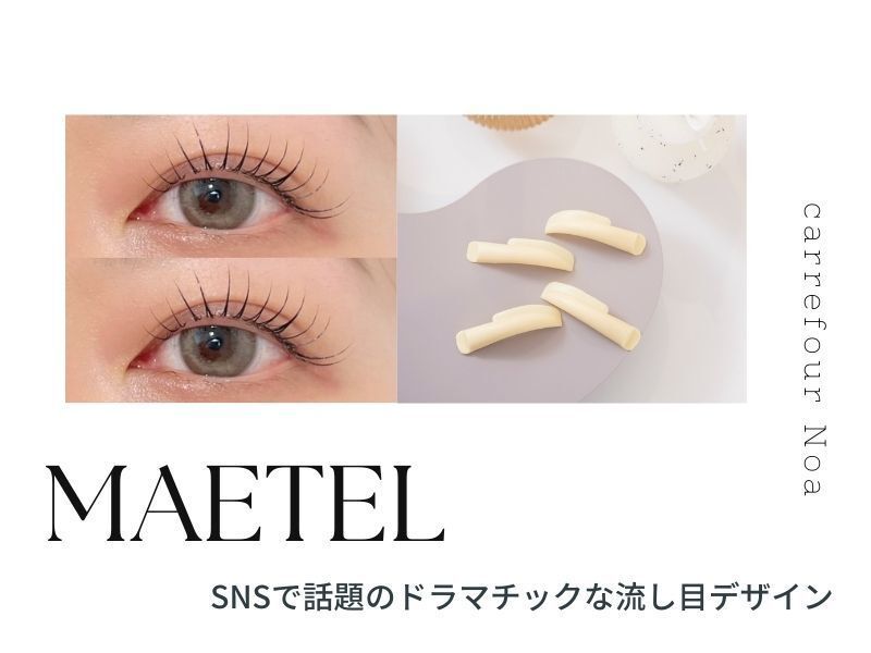 《再来》 メーテルラッシュリフト