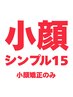 【小顔シンプル15】美顔リフトアップ小顔矯正のみ　※当日電話予約限定
