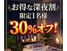 本日最終3割引★【23時以降がお得な30％オフ】1名様限定★至福のひとときを♪