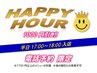 【電話限定】★HAPPY HOUR☆平日17~18時入店(7700円以上) 【1000円引き】