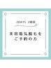 【2DAYS2回目】美容電気脱毛をご予約の方専用