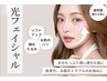 【光フェイシャル】エイジングケア/シミケアに！初回￥5,000