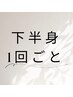【都度払い】男女可◆下半身脱毛１回  8800円 → 6600円（VIOは除く）