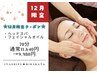 【★12月限定】ヘッド・フェイシャルマッサージ70分→通常11,640円→9,980円
