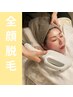 【フェイシャル】全顔脱毛(鼻込み)/産毛が多い・気になる方