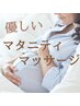 【新規・5200円】妊娠中の浮腫み・肩こりに◇優しいマタニティマッサージ70分