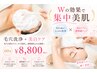 【美白・毛穴ケアのスペシャルセット¥8,800】大人気の毛穴洗浄◎