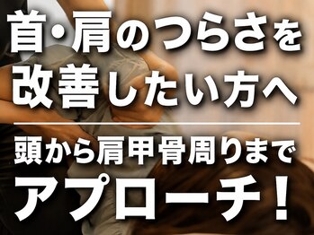 クマの冬眠 南川添店の写真/首・肩のつらさを改善したい方へ頭から肩甲骨周りまでアプローチ！つらいコリをしっかりほぐしてスッキリ

